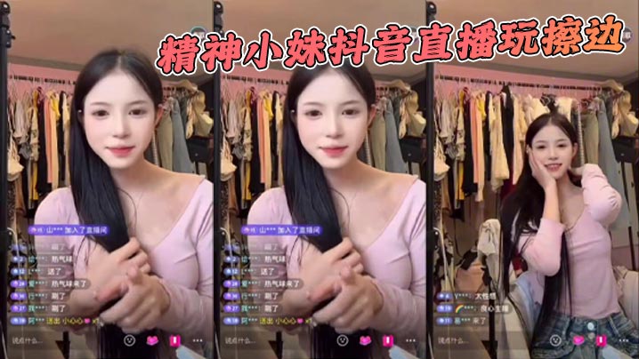 
精神小妹抖音直播玩擦边