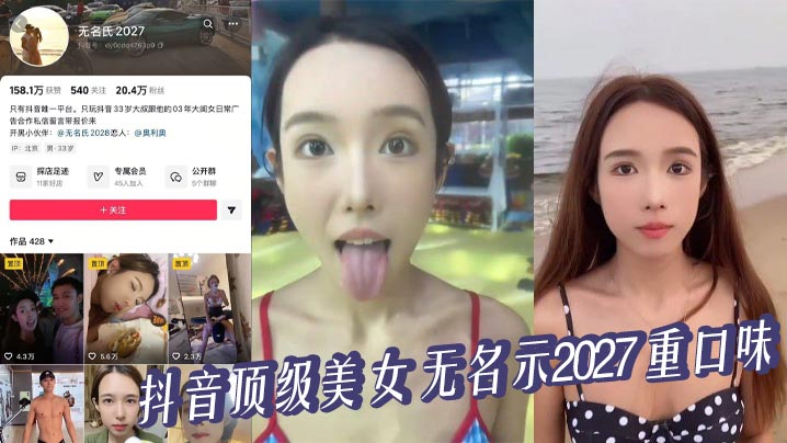 
抖音顶级美女 无名示2027 重口味