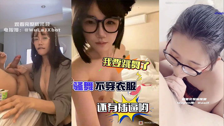 
【精选合集】反差眼镜娘