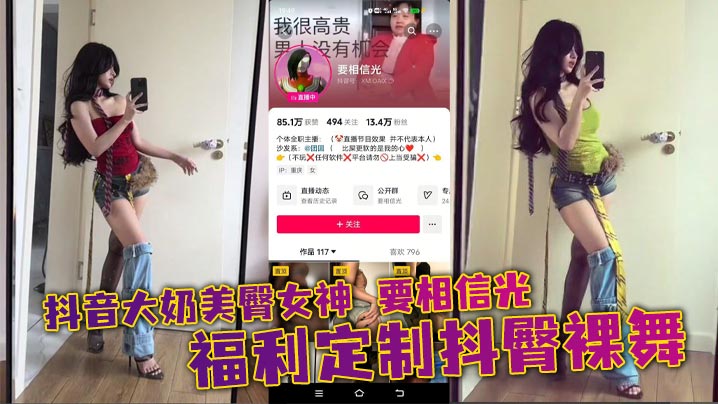 
抖音大奶美臀女神 要相信光 福利定制抖臀裸舞