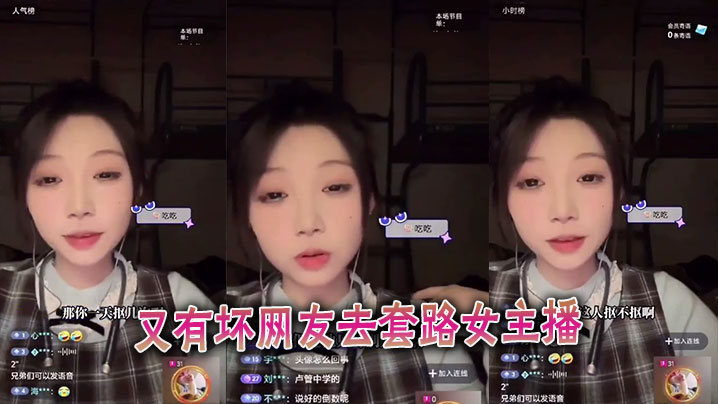 
又有坏网友去套路女主播