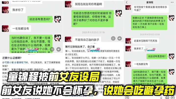 
.童锦程被前女友设局，前女友说她不会怀孕，说她会吃避孕药，让童不要戴套，全程拿孩子当借口，道德绑架，最后图穷匕首见，想要童给她两百万，还想要同30％的财产，童锦程不愧是祖师爷，拒绝认领