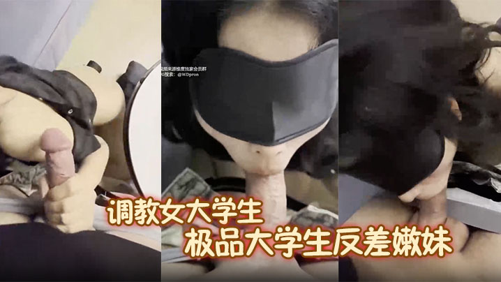 
调教女大学生！极品大学生反差嫩妹，被外面坏哥哥调教，这妹子特别清纯，乖乖女一枚 她说好喜欢被爸爸操