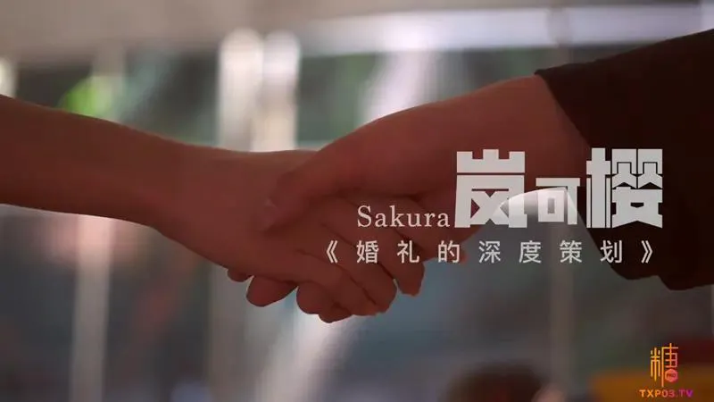 
婚礼的深度策划