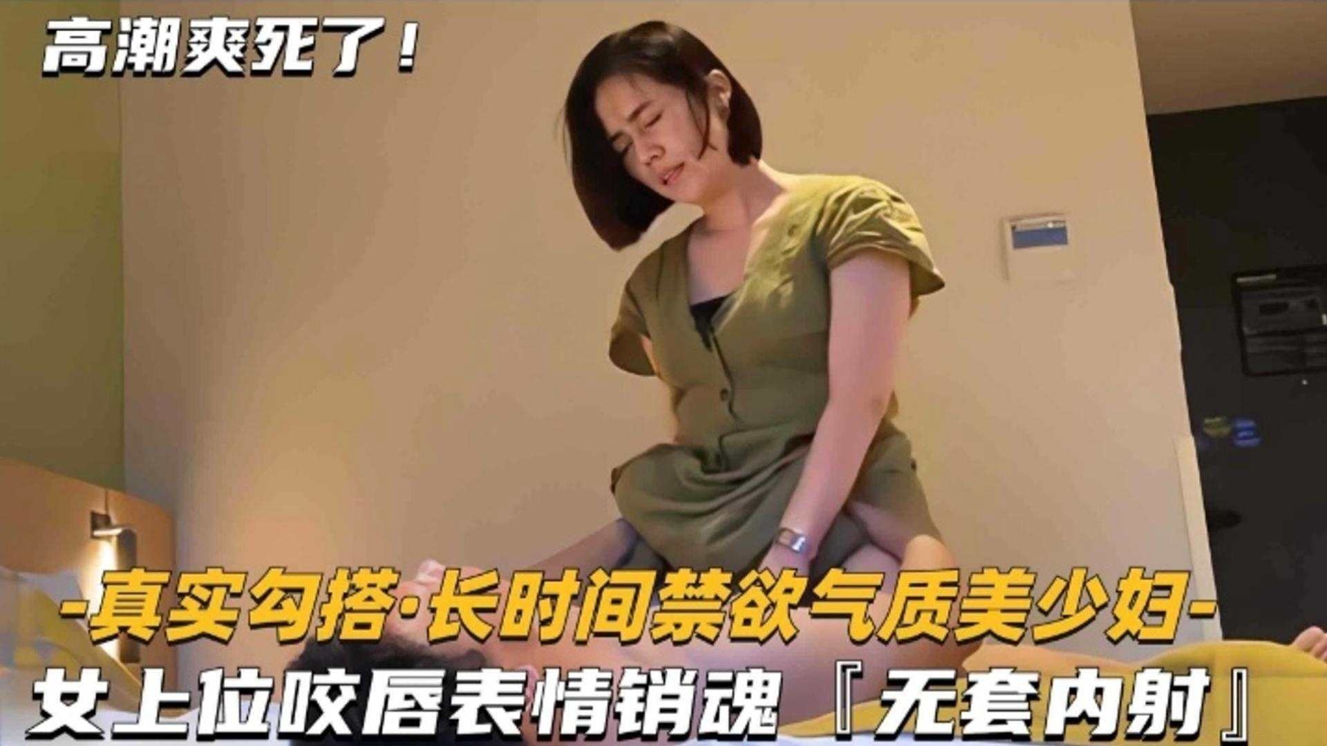 
精选探花-气质短发女神美少妇，女上位骑乘表情销魂无套内射-