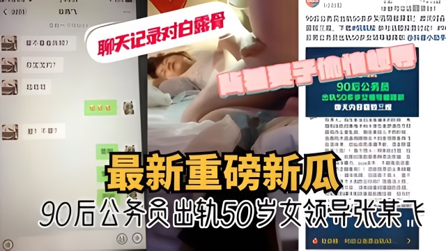 
重磅新瓜四川90后公务员出轨50岁女领导张某飞聊天记录对白露骨背着怀孕妻子偷情