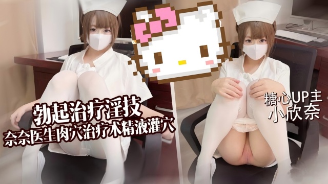 
勃起治疗淫技，奈奈医生肉穴治疗木精液灌火