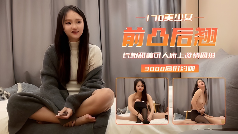 
170美少女 甜美可人激情四射-鬼脚七
