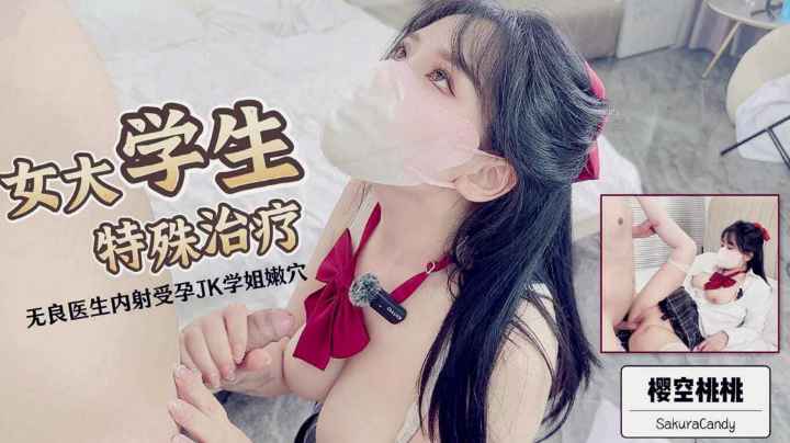 
女大学生的特殊治疗无良医生内射受孕jk学姐嫩穴