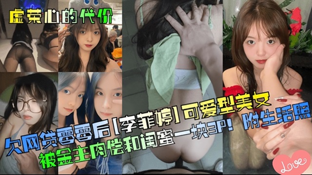 
清纯美女还不上网贷，竟拉着闺蜜一起肉偿！