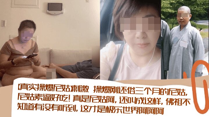 
【真实操爆尼姑】刺激_操爆刚还俗三个月的尼姑尼姑素逼好吃真是尼姑阿还叫成这样佛祖不知道有没有听到这才是极乐世界阿阿阿清晰对话_