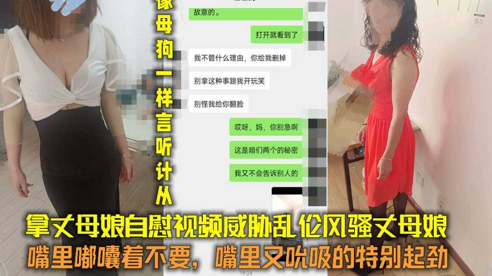 
拿丈母娘自慰视频威胁，嘴上说着不要，嘴里又吮吸的特别起劲