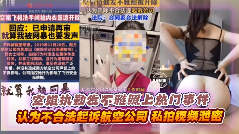 
空姐执勤发不雅照黑料门事件-认为不合法起诉航空公司，私拍视频泄密