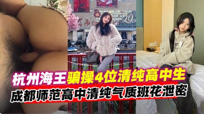 
网曝黑料-大神哄骗PUA多位清纯高颜值校花女神性爱大合集，不同类型的妹子不同制服 简直是人间享受--