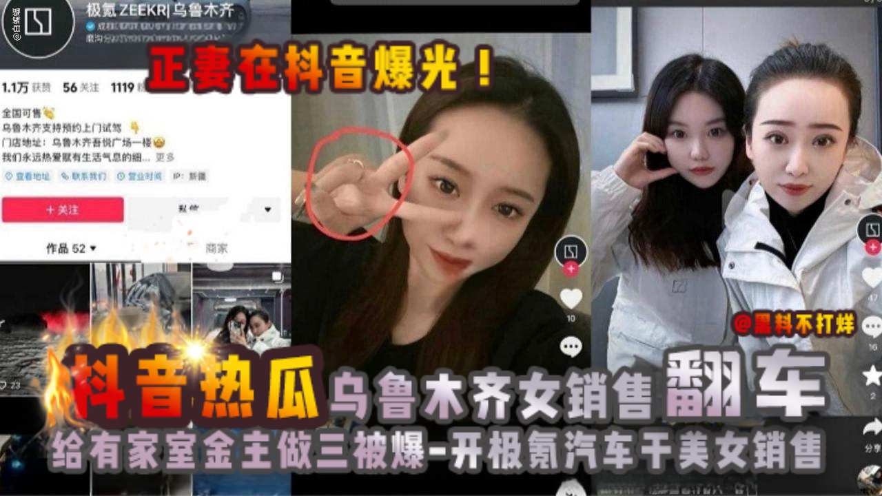 
【抖音热瓜】乌鲁木齐极氪女销售翻车黑料！给有家室的买车金主做小三被原配曝光！被网友神评：开极氪汽车，干美女销售。