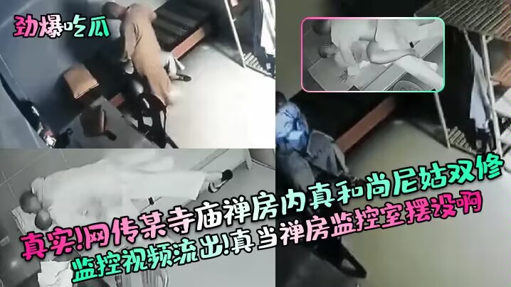 
【劲爆吃瓜】真实！网传某寺庙禅房内真和尚尼姑双修监控视频流出！真当禅房监控室摆设啊！