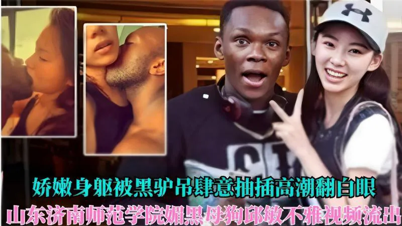 
娇嫩身躯被黑驴吊肆意抽插高潮翻白眼山东济南师范学院媚黑母狗邱敏不雅视频流出