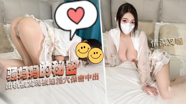 
骚妈妈的秘密，出轨被发现被迫淫穴保密中出