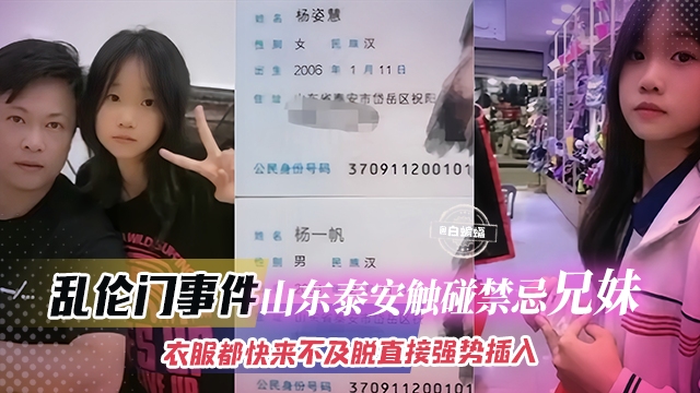 
乱伦门事件-山东泰安禁忌兄妹，衣服都来不及脱直接强势插入