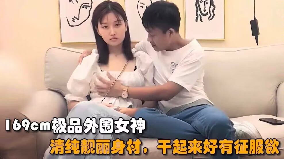 
丑男约操169cm外围女神，清纯靓丽好身材干起来好有征服欲