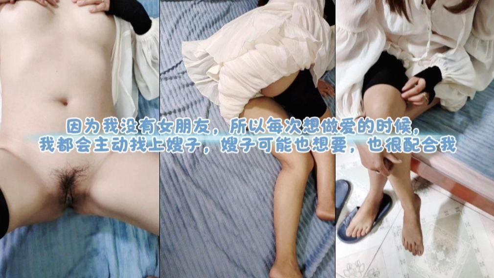 
因为我没有女朋友，所以每次想做爱的时候，我都会主动找上嫂子，嫂子可能也想要，也很配合我。