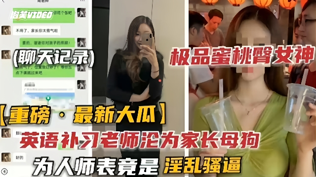 
吃瓜黑料-英语补习老师沦为家长母狗