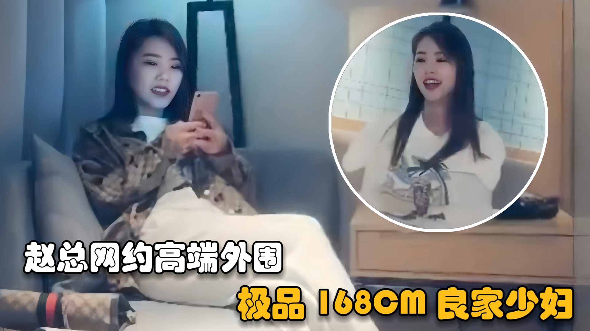 
【赵总探花】网约高端外围女长得真漂亮，极品168CM良家少妇