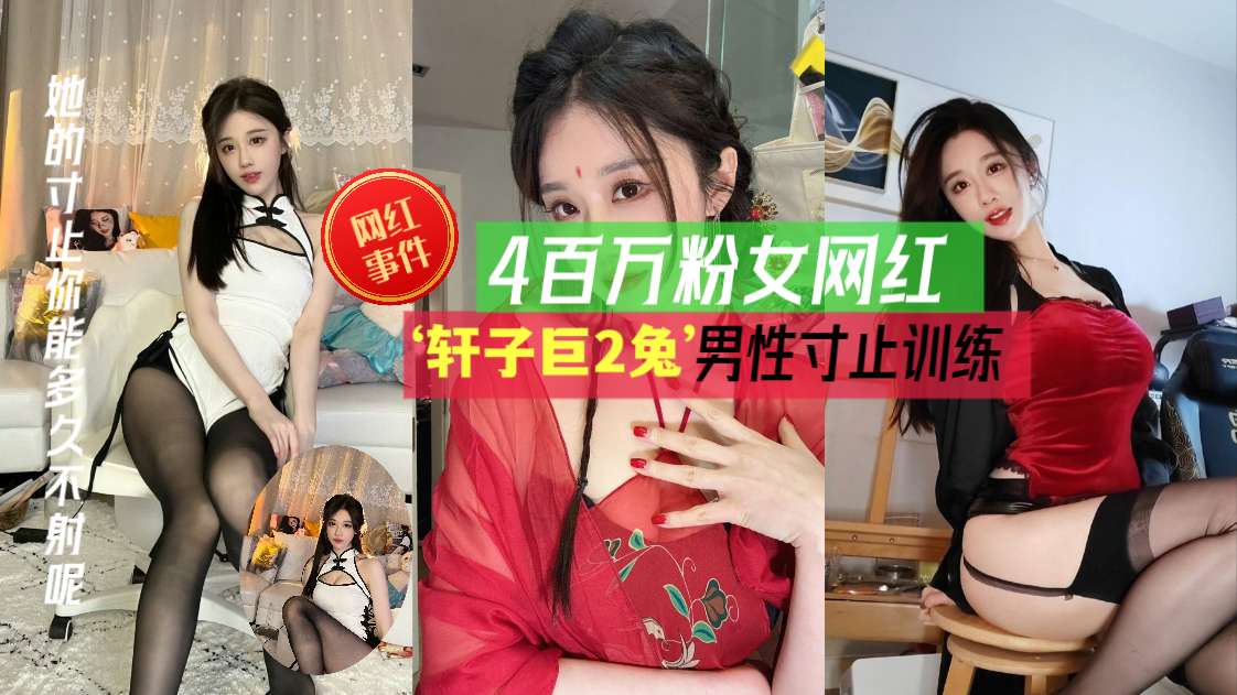 
【网红事件】网红‘轩子巨2兔’用飞机杯子讲解男性延迟训练，温柔御姐音