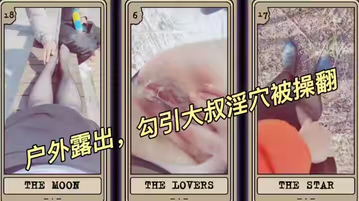 
风骚熟女户外公园露出，勾搭闷骚大叔激情啪啪