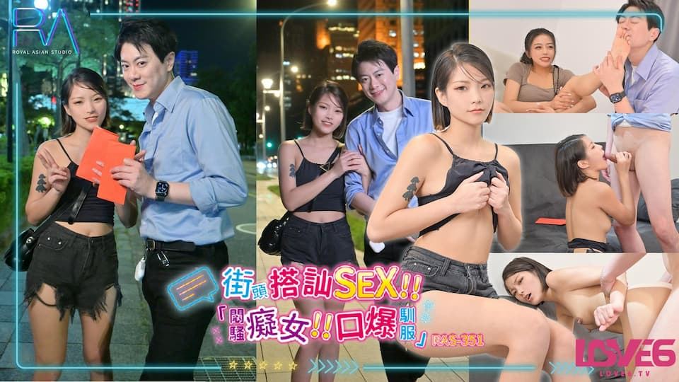 
        RAS-0351街头搭讪SEX挑战痴女口爆驯服      
