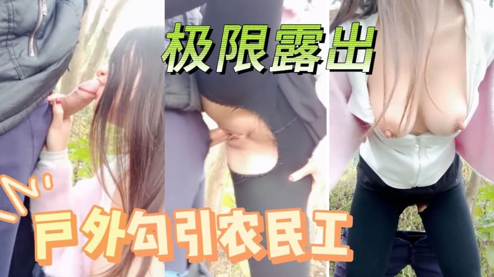 
户外勾搭农民老头，衣服都不脱掏出鸡巴就舔，深喉玩弄开档裤爆草抽插无毛白虎逼，草了骚穴又草嘴精彩刺激