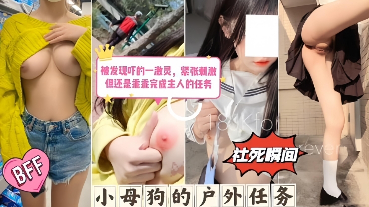 
社死瞬间-小母狗的户外任务