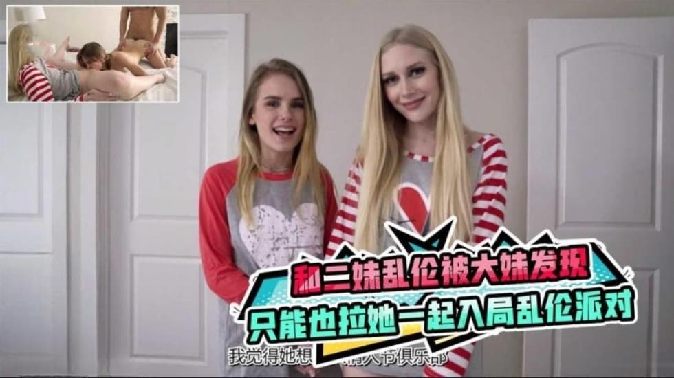 
和二妹乱伦被大妹发现，只能拉她一起入局乱