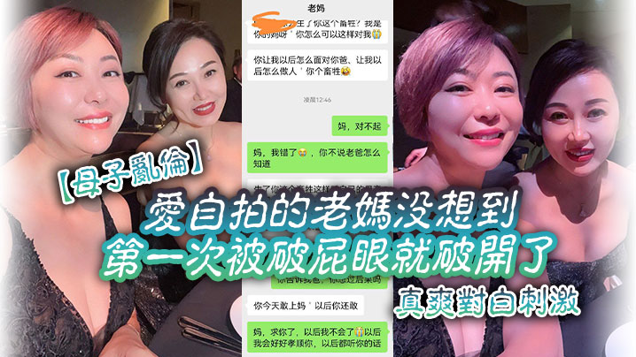 
母子乱伦爱自拍的老妈没想到第一次被破屁眼就破开了真爽对白刺激