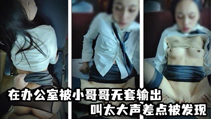 
啊啊爸爸不要轻点_嘘小声点_别人听到_在办公室被小哥哥无套输出_叫太大声差点被发现