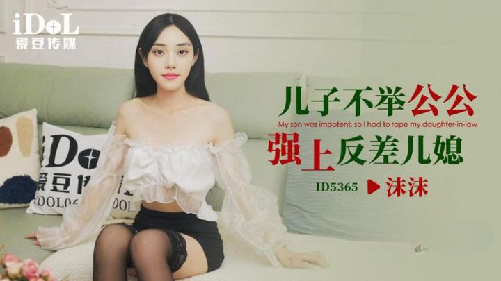 
儿子不.举公公.强上反.差儿媳