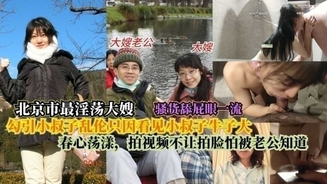 
北京最淫大嫂勾引小叔子乱伦只因看见小叔子牛子大春心荡漾拍视频不让拍脸怕被老公知道