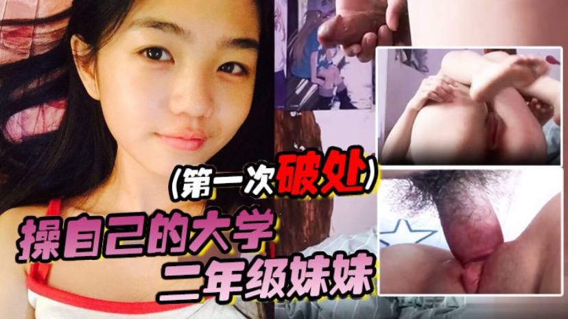 
操自己的大学二年级妹妹第一次破处