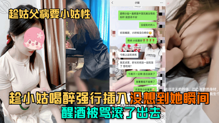 
趁姑父病要小姑性趁小姑喝醉强行插入没想到她瞬间醒酒被骂滚了出去