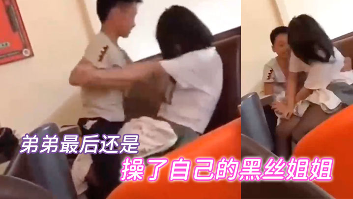 
弟弟最后还是当着众人的面成功操了自己的黑丝姐姐