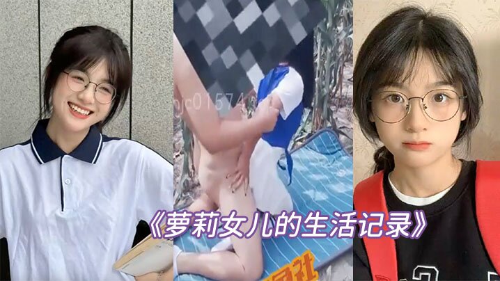 
父女乱伦萝莉女儿的生活记录去姥姥家给收玉米在地里与女儿野战姥姥贴心的给准备了垫子