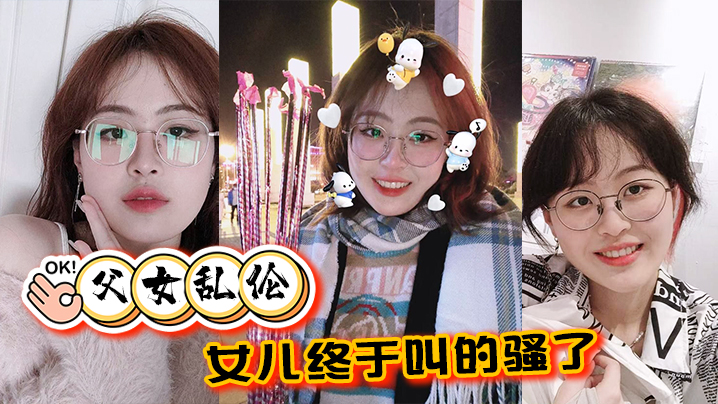 
父女乱伦女儿终于叫的骚了摸着女儿的胸无套肏女儿