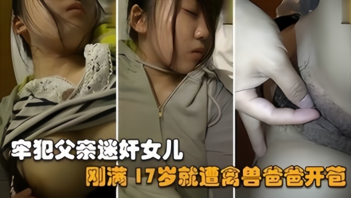 
父女乱伦禽兽父亲刚刑满释放就迷奸亲女儿她才17岁啊
