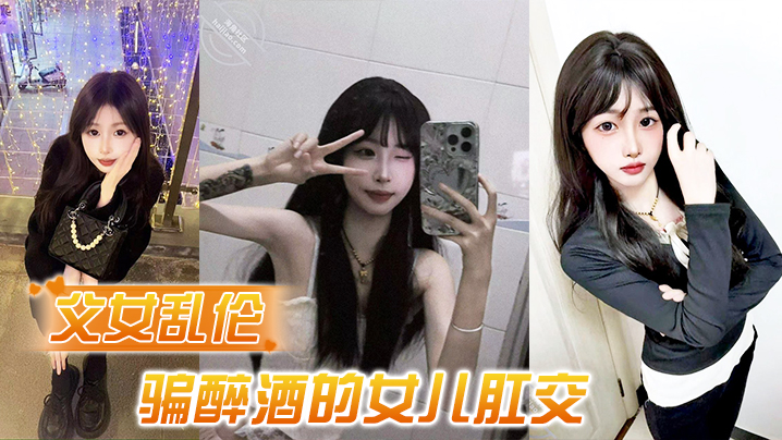 
父女乱伦诱骗醉酒的女儿肛交极品美胸蜜桃臀顶穿天花板