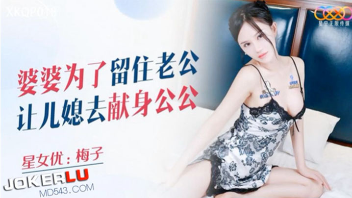 
梅子婆婆为了留住老公让儿媳去献身公公