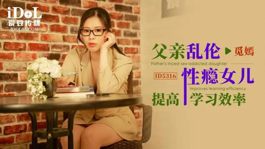 
觅嫣父亲乱伦性瘾女儿提高学习效率