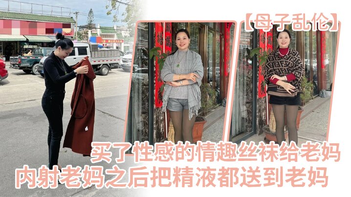 
母子乱伦买了一件特别性感的情趣丝袜给老妈内射老妈之后把精液都送到老妈