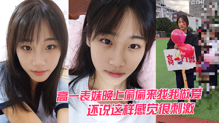
高一表妹晚上偷偷来找我做爱还说这样感觉很刺激