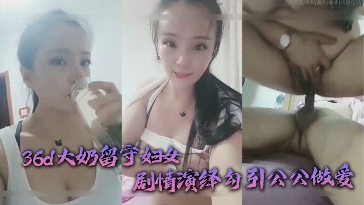 
公媳乱伦36d大奶留守妇女剧情演绎勾引公公做爱扒灰老头不亦乐乎