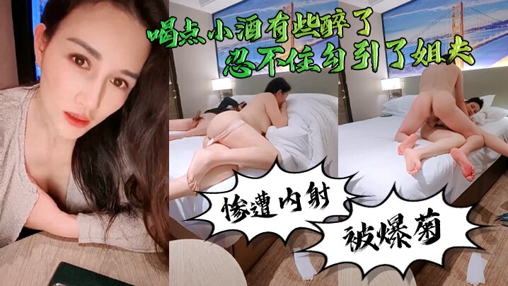 
勾引姐夫真好玩喝点小酒有些醉了忍不住勾引了姐夫惨遭内射还被爆菊了